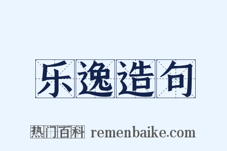 乐逸造句是什么意思的图片